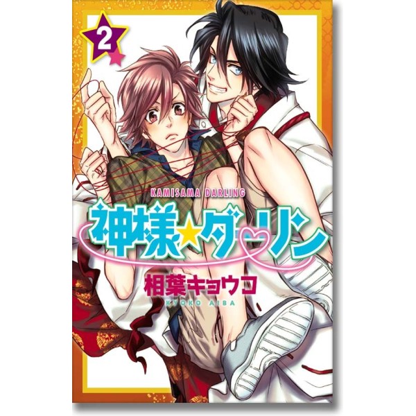 KAMISAMA DARLING #2