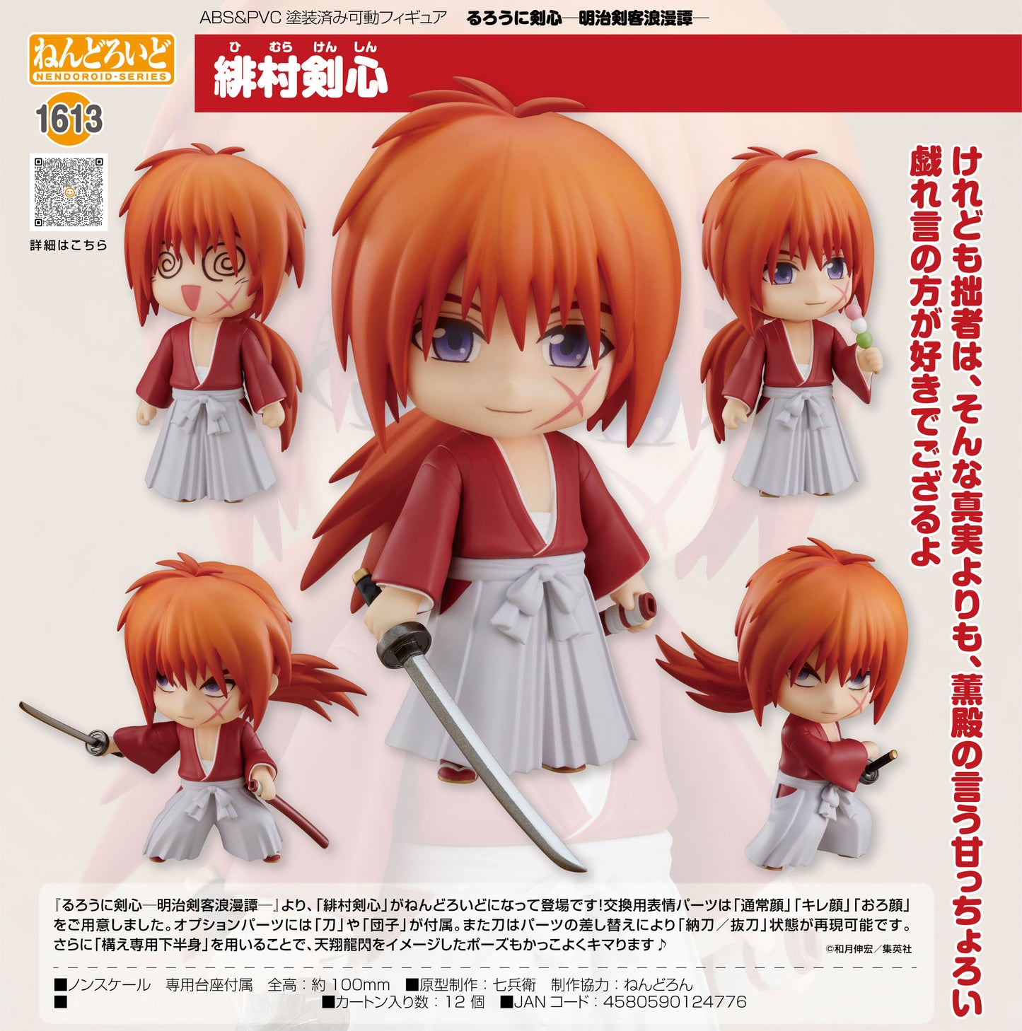 NENDOROID KENSHIN HIMURA
